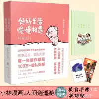 [赠美食手账+英雄帖]好好生活 慢慢相遇 林帝浣继小林漫画人间治愈术后小林全新漫画作品新著 现代青春都市幽默搞笑漫画