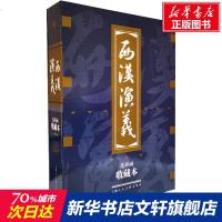 西汉演义(连环画收藏本) 杨兆麟 正版书籍 新华书店旗舰店文轩 上海人民美术出版社 少儿艺术/手工贴纸书/涂色书