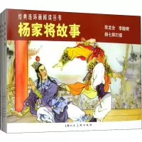 杨家将故事(3册) 赵建明 正版书籍 新华书店旗舰店文轩 上海人民美术出版社 少儿艺术/手工贴纸书/涂色书卡通漫