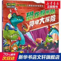 恐龙救援队停电大探/恐龙救援队儿童安全自护故事书 新天地童书 正版书籍 新华书店旗舰店文轩 天地出版社