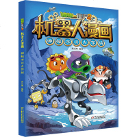 植物大战僵尸2机器人漫画 神秘冰川大作战 正版书籍 新华书店旗舰店文轩 中国少年儿童出版社 少儿艺术/手工贴纸书