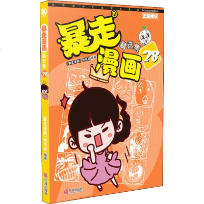 暴走漫画精选集 28 《暴走漫画》创作部 正版书籍 新华书店旗舰店文轩 宁波出版社 少儿艺术/手工贴纸书/涂色书