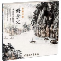 谢景文水墨作品精选 正版书籍 新华书店旗舰店文轩 天津杨柳青画社 工艺美术(新)漫画技法 艺术