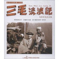 【新华书店旗舰店文轩 】三毛流浪记 电影彩色注音版 张乐平 少儿艺术（新） 少儿 中国民主法制出版社
