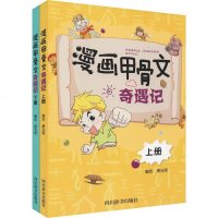 [新华书店旗舰店文轩 ]漫画甲骨文奇遇记(2册) 少儿艺术(新) 少儿 四川辞书出版社