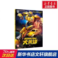 【新华书店】变形金刚大电影故事书 大黄蜂 0-3-4-5-6-8岁儿童绘本 幼儿园小学生课外书籍阅读 父母与