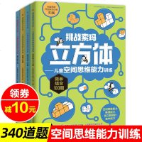 挑战索玛立方体儿童空间思维能力训练书全套4册趣味数学智力潜能开发3-4-5-6-7岁宝宝益智游戏书籍记忆能力空间知觉