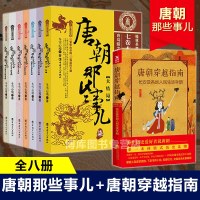 全8册唐朝那些事儿全集7册大结局+唐朝穿越指南唐朝秘史卷一二三四五六大唐王朝三百年兴衰 大唐荣耀安史之乱唐朝秘史历史