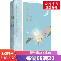 纳兰词 一尺华丽 三寸忧伤 纳兰性德著 人生若只如初见 何事秋风悲画扇 写尽世间所有爱情的模样 中国古诗词文学书籍 