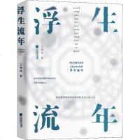 浮生 流年 王啸峰 正版书籍小说  书 新华书店旗舰店文轩   现代/当代文学文学 江苏文艺出版社