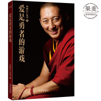 爱是勇者的游戏 阿噶巴仁波切  禅修 佛系 冥想 与众不同的生命引导者  果麦图书