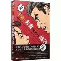 不满:夫妻间的小战争 (法)让-克洛德·考夫曼(Jean-Claude Kaufmann) 正版书籍小说 书 新华