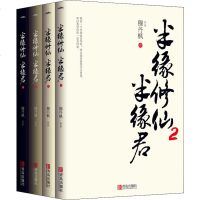 半缘修仙半缘君 2(4册) 穆丹枫 著 言情爱情小说男女生系列甜宠青春校园文学 书籍 青岛出版社