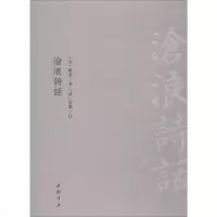 沧浪诗话 (宋)严羽 唐诗宋词元曲正版古诗词大全文集鉴赏文学书籍 新华书店旗舰店文轩 中国书店出版社