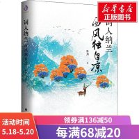 词人纳兰 西风独自凉 朴月 正版书籍小说 书 新华书店旗舰店文轩 中国古诗词中国古典小说、诗词 文学 北方文艺