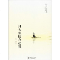 只为你暗夜起舞 寒郁 正版书籍小说 书 新华书店旗舰店文轩 现代/当代文学中国现当代文学 文学 中国致公出版社