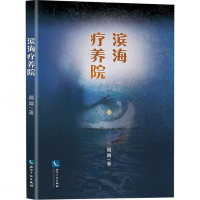 滨海疗养院 飗飗 正版书籍小说 书 新华书店旗舰店文轩 科幻小说文学 知识产权出版社