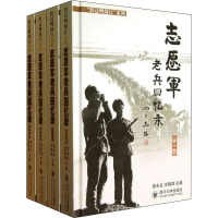 志愿军老兵回忆录(4册) 正版书籍小说 书 新华书店旗舰店文轩 军事小说历史、军事小说 文学 四川大学出版社