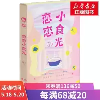 恋恋小食光 烟二 著 言情爱情小说男女生系列甜宠青春校园文学 书籍 长江出版社