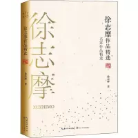 徐志摩作品精选 徐志摩 正版书籍小说 书 新华书店旗舰店文轩 短篇小说集/故事集文学 长江文艺出版社