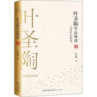 叶圣陶作品精选 叶圣陶 正版书籍小说 书 新华书店旗舰店文轩 短篇小说集/故事集文学 长江文艺出版社