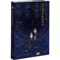 我们盗走星座的理由 (日)北山猛邦 著 张北辰 译 外国文学小说 书籍正版 新星出版社 新华书店旗舰店文轩 网