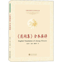 《花间集》全本英译 正版书籍小说 书 新华书店旗舰店文轩 中国古诗词中国古典小说、诗词 文学 武汉大学出版社