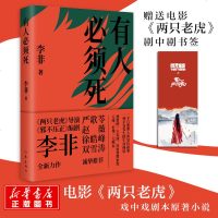 有人必须死 李非[赠戏中戏书签]赵薇葛优主演电影两只老虎戏中戏剧本原著小说书 一个自欺欺人的复仇故事严歌苓正版