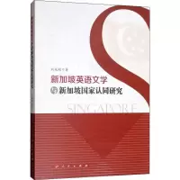 新加坡英语文学与新加坡国家认同研究 刘延超 正版书籍小说 书 新华书店旗舰店文轩 文学理论/文学评论与研究外国
