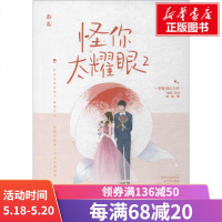 怪你太耀眼 2 一字眉 著 言情爱情小说男女生系列甜宠青春校园文学 书籍 江苏文艺出版社