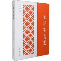 金华有意思 张宏,苗青 著 名家经典散文集随笔书籍网易云热评书籍 浙江工商大学出版社 新华书店旗舰店文轩 网