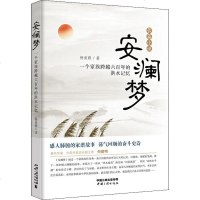 安澜梦 一个家族跨越六百年的洪水记忆 杨尚聘 正版书籍小说 书 新华书店旗舰店文轩 现代/当代文学文学 中国三