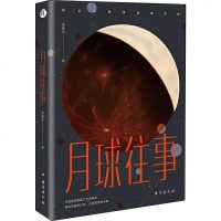 月球往事 李维北 科幻小说正版 书籍 新华书店旗舰店文轩  台海出版社