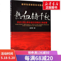 热血铸千秋 赵庆尧 正版书籍小说 书 新华书店旗舰店文轩 现代/当代文学中国现当代文学 文学 金城出版社