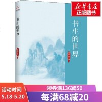 书生的世界 胡伟希 正版书籍小说 书 新华书店旗舰店文轩 现代/当代文学文学 中国致公出版社