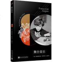 舞台音乐 (法)弗朗索瓦丝·萨冈(Francoise Sagan) 正版书籍小说 书 新华书店旗舰店文轩 现代