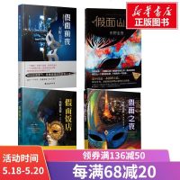 假面山庄 (日)东野圭吾 著;陈文娟 译 正版书籍小说 书 新华书店旗舰店文轩 外国小说外国科幻,侦探小说 文
