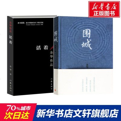 围城钱钟书的代表作+活着余华经典全2册套装原版正版 现当代文学小说散文作品集 人民文学出版社 新华书店旗舰店文轩 网