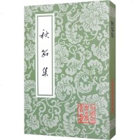 秋笳集 正版书籍小说 书 新华书店旗舰店文轩 中国古诗词文学 上海古籍出版社
