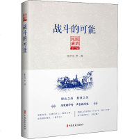 战斗的可能 张学良 等 正版书籍小说 书 新华书店旗舰店文轩 中国古代随笔杂文 文学 中国文史出版社