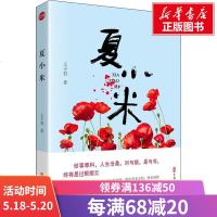 夏小米 王子君 正版书籍小说 书 新华书店旗舰店文轩 现代/当代文学中国现当代文学 文学 中国文史出版社