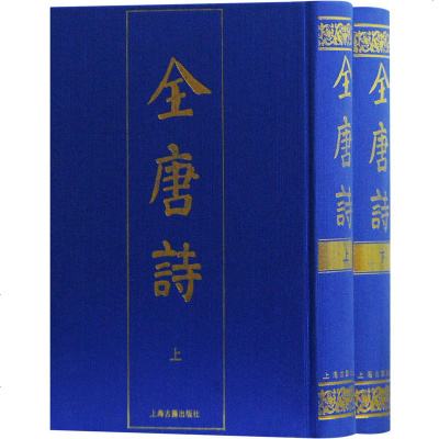 全唐诗(2册) 正版书籍小说 书 新华书店旗舰店文轩 世界名著文学 上海古籍出版社