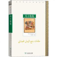 玛卡梅集 (阿拉伯)哈马扎尼 正版书籍小说 书 新华书店旗舰店文轩 文学理论/文学评论与研究外国文学理论 文学