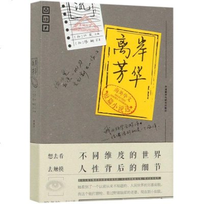 离岸芳华/海外华文短篇小说选 [加]张翎等 正版书籍小说 书 新华书店旗舰店文轩 文学理论/文学评论与研究 外国