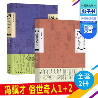 [张祖庆五年级寒假阅读]俗世奇人1+2全套两册第七届鲁迅文学奖冯骥才书籍正版六年级初中生人民文学教育学生课外书小