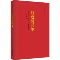 红色骑兵军 (苏)伊萨克·巴别尔 正版书籍小说 书 新华书店旗舰店文轩 军事小说文学 江苏文艺出版社