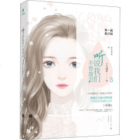 听说我们不曾落泪 3 典藏修订版 7号同学 正版书籍小说 书 新华书店旗舰店文轩 青春/都市/言情小说青春小说