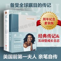 成为 周年纪念套装版 米歇尔奥巴马自传书 前美国夫人亲笔自传 完整记录米歇尔的人生 美国自传人物传记政治与社会书籍