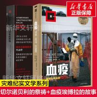 血疫埃博拉的故事+切尔诺贝利的祭祷全套2册 埃博拉病毒译文纪实文学报告 上海译文出版社 军事战争苏联核电站灾难小说书