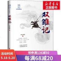 双雏记 泗水渔隐 正版书籍小说 书 新华书店旗舰店文轩 玄幻/武侠小说武侠小说 文学 中国文史出版社